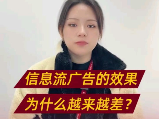 信息流广告的效果为什么越来越差?哔哩哔哩bilibili