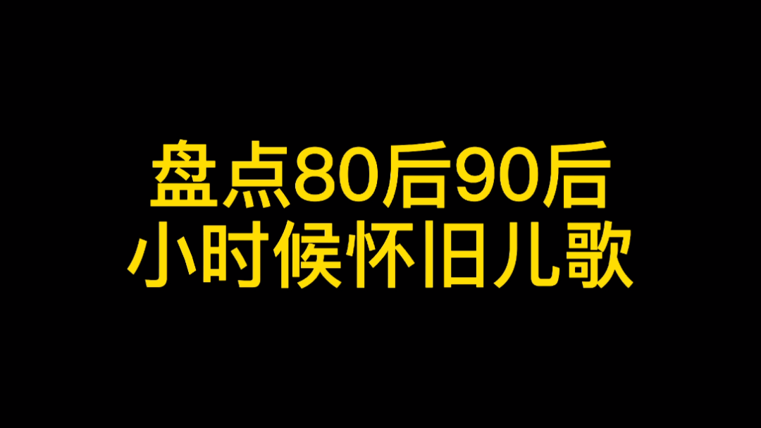 盘点80、90后小时候都唱过的儿歌哔哩哔哩bilibili