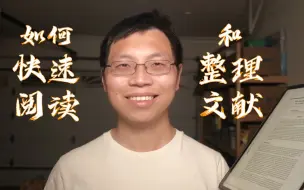 Descargar video: 我是如何快速阅读和整理文献