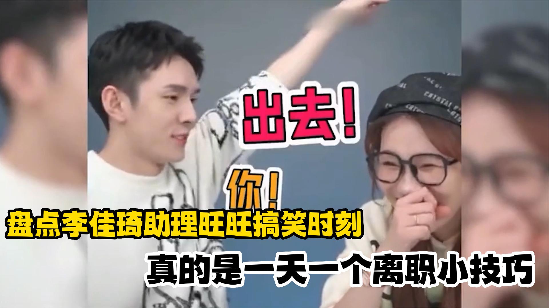 盘点李佳琦助理旺旺的搞笑瞬间,真是每天一个离职小技巧