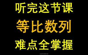 下载视频: 30分钟学会等比数列，都是干货