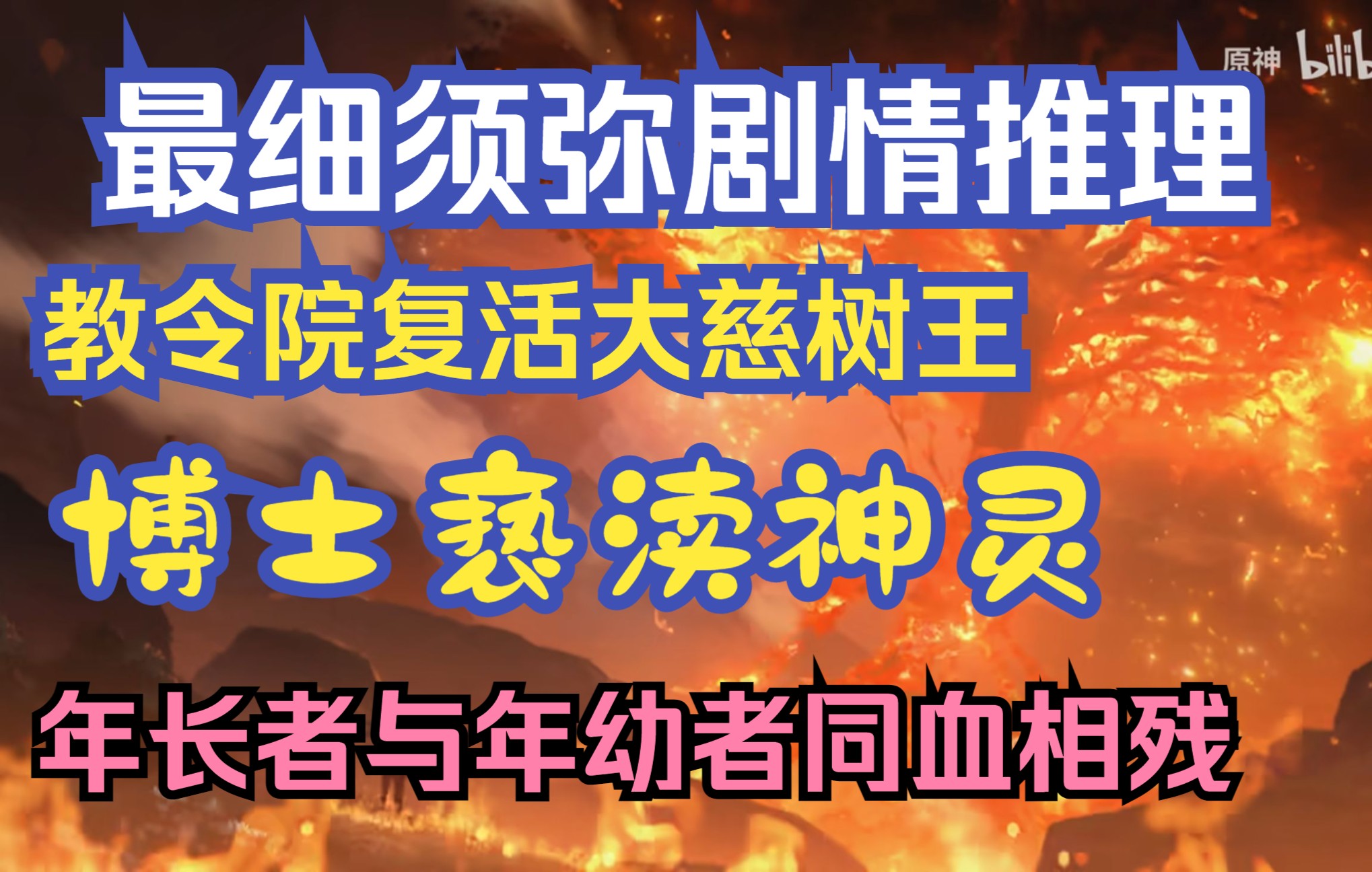 [图]【最细须弥后续剧情推理】被博士亵渎的“大慈树王”归来，年长者与年幼者同血相残