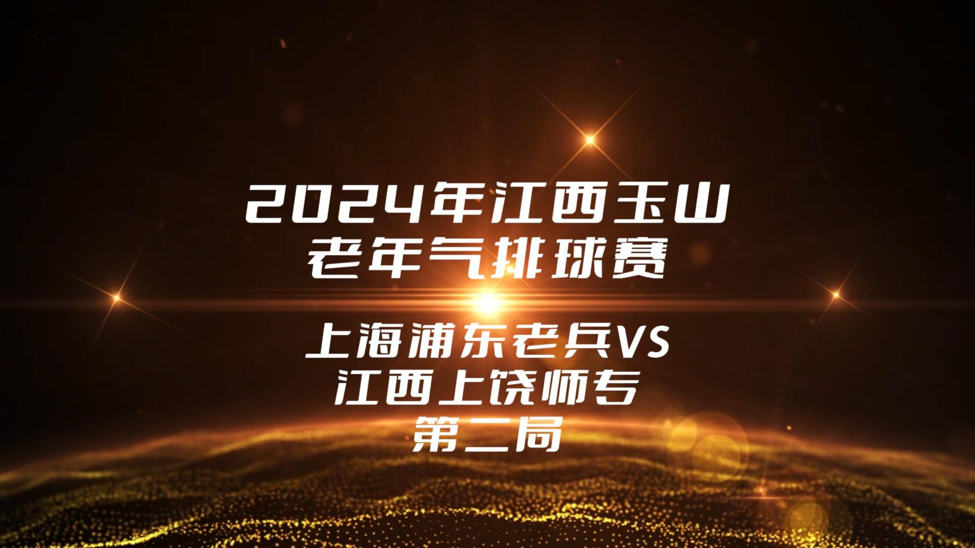 2024年江西玉山老年气排球赛上海浦东老兵VS江西上饶师专(第二局)#上海气排球#气排球比赛#气排球#江西玉山气排球哔哩哔哩bilibili