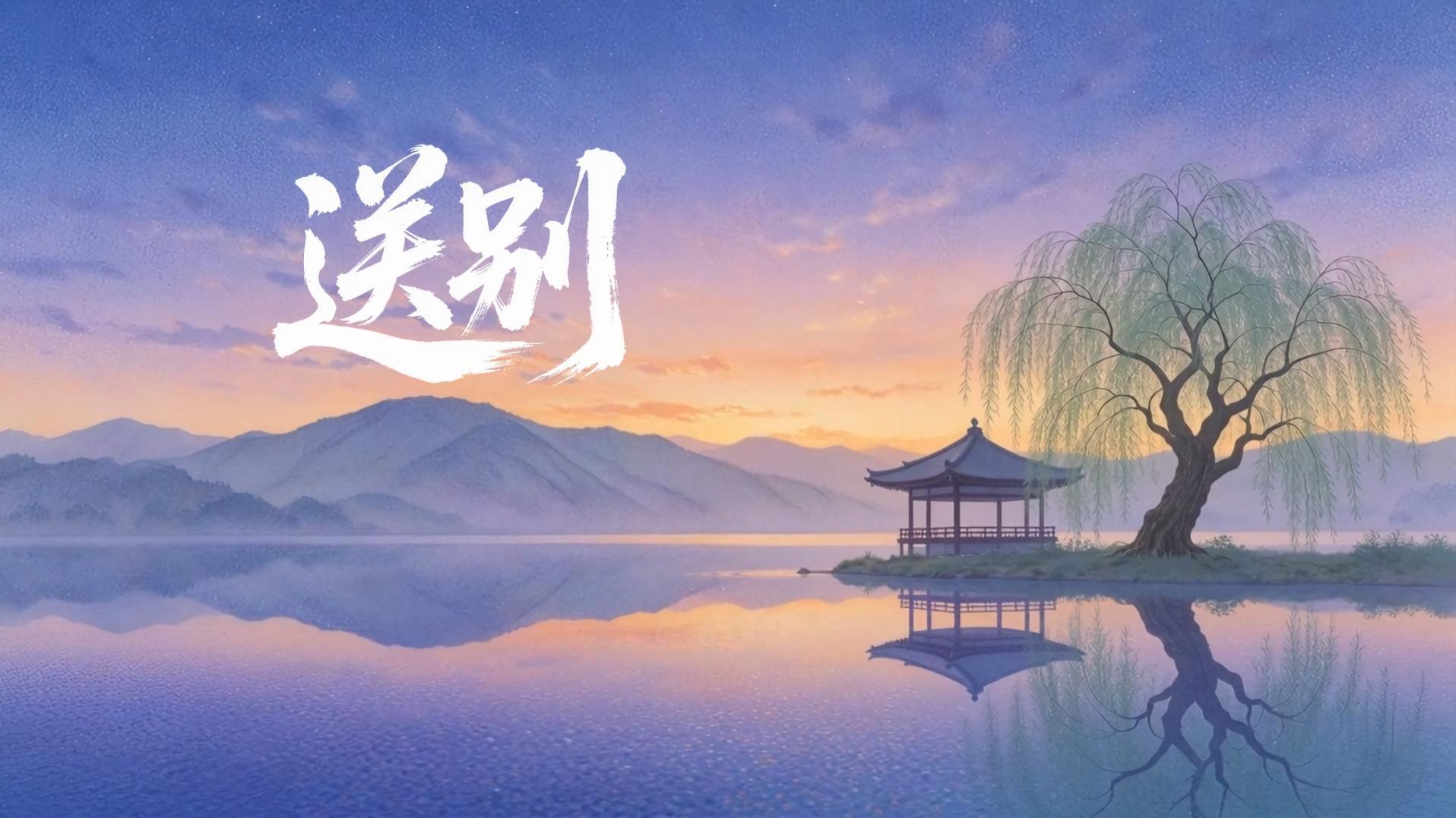 《送别》童声合唱（乐享乐少儿合唱团演唱）原声。送别时刻的背景音乐。舞台背景视频