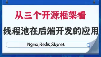 【服务器开发】从三个开源框架看线程池在后端开发的应用|nginx文件io线程池|redis io线程池 |skynet 工作线程池