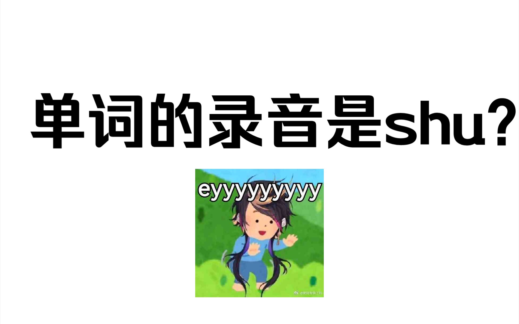 单词软件的录音是shu宝?哔哩哔哩bilibili