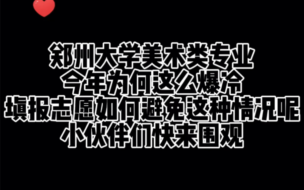 郑州大学美术类专业为何这么爆冷?填报志愿如何避免这种情况呢?哔哩哔哩bilibili