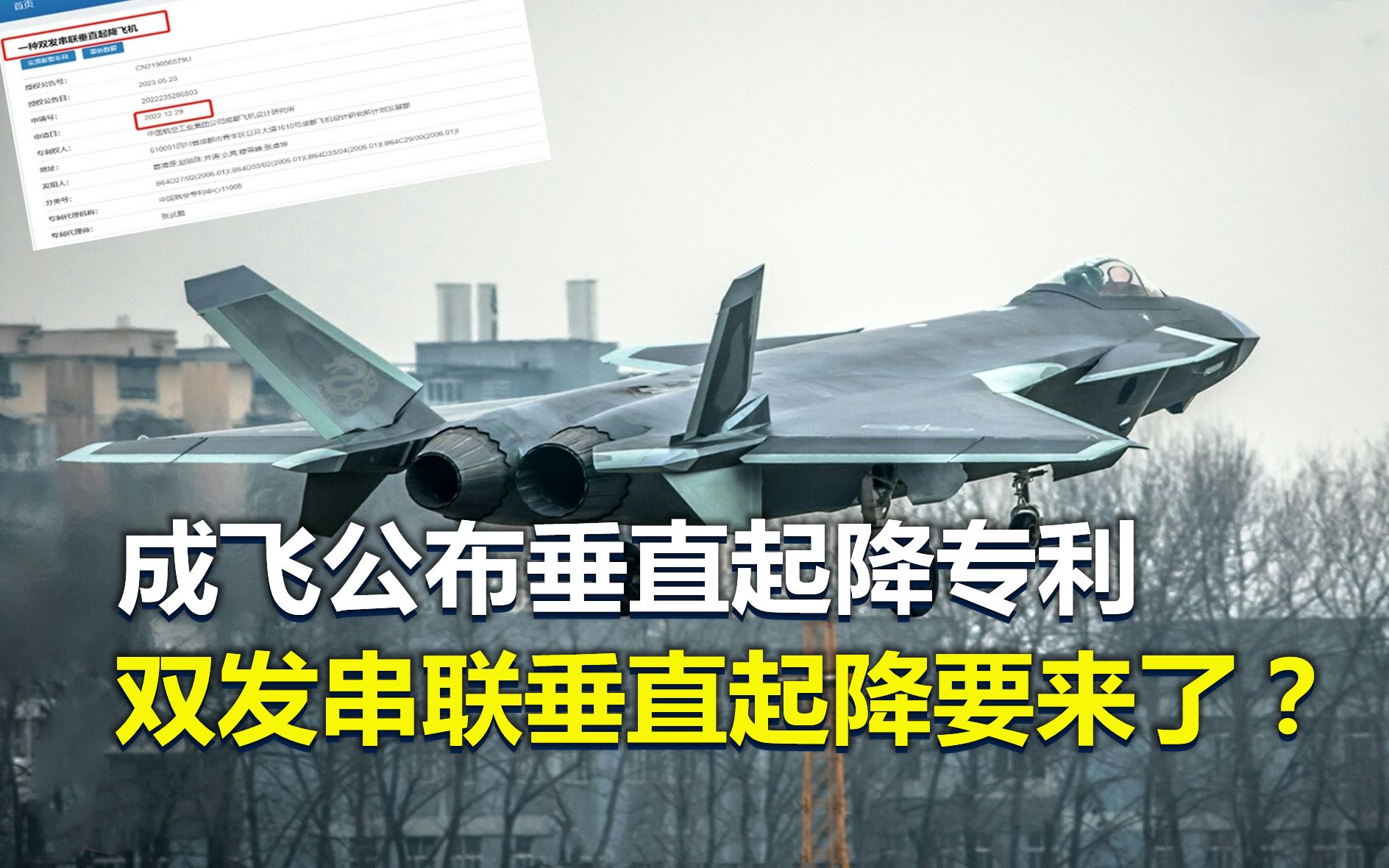 成飞公布垂直起降专利!我国战斗机双发串联垂直起降要来了?哔哩哔哩bilibili