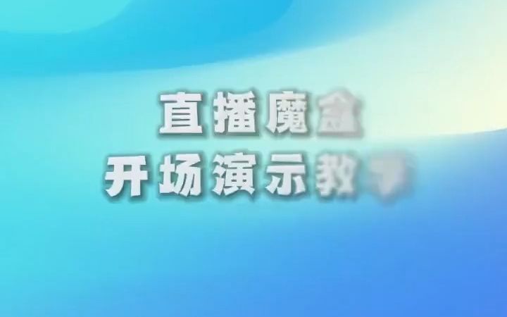 直播魔盒开场演示教学哔哩哔哩bilibili