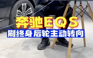 Download Video: 奔驰EQS刷终身后轮主动转向