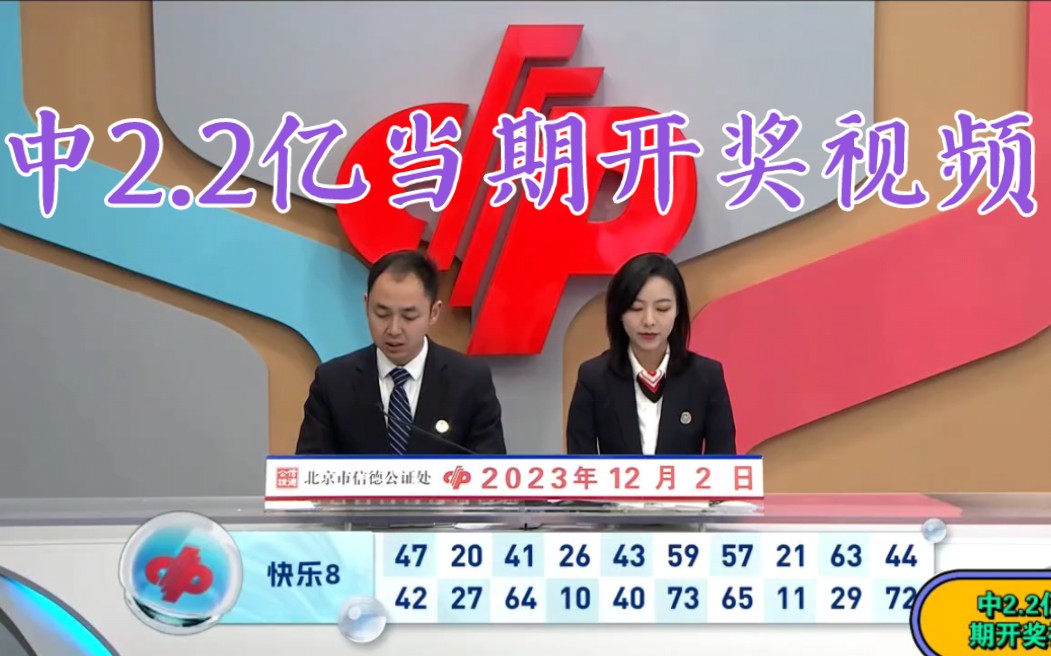 南昌中2.2亿“快乐8”当期开奖视频!哔哩哔哩bilibili