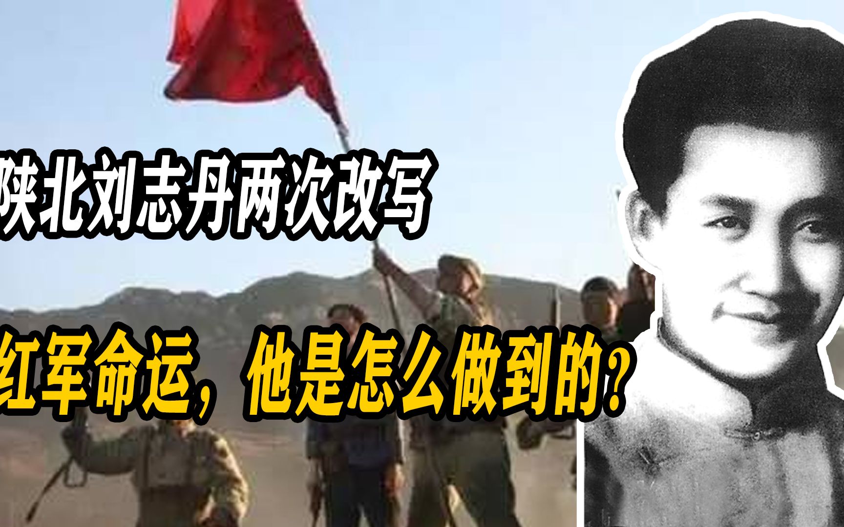 [图]陕北刘志丹两次改写红军命运，他是怎么做到的？