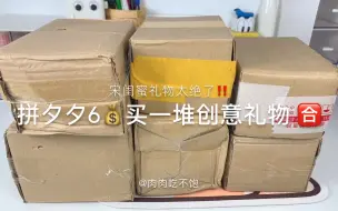 Скачать видео: 拼夕夕6💰买一堆高颜值创意礼物🎁生日礼物