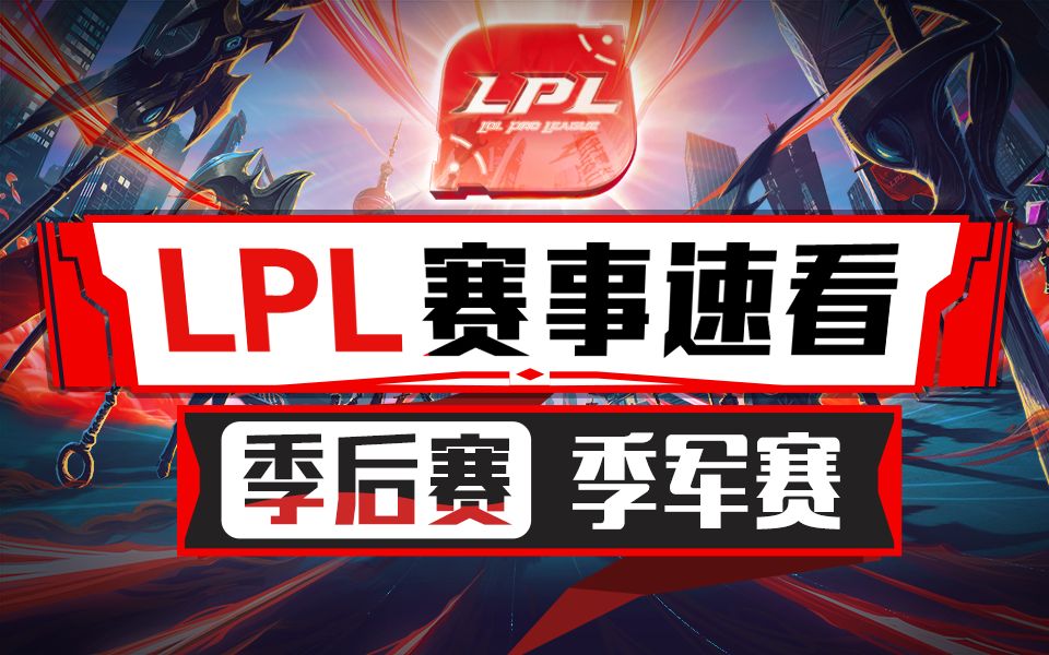 [LPL赛事速看]季军赛:状态不佳惨遭TES压制 BLG连败三局失冒泡赛机会!哔哩哔哩bilibili