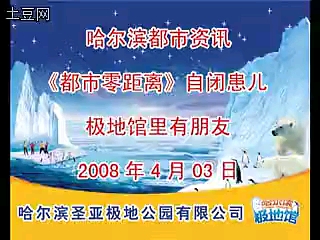 [图]20080403哈尔滨都市资讯频道《都市零距离》自闭患儿极地馆里有朋友