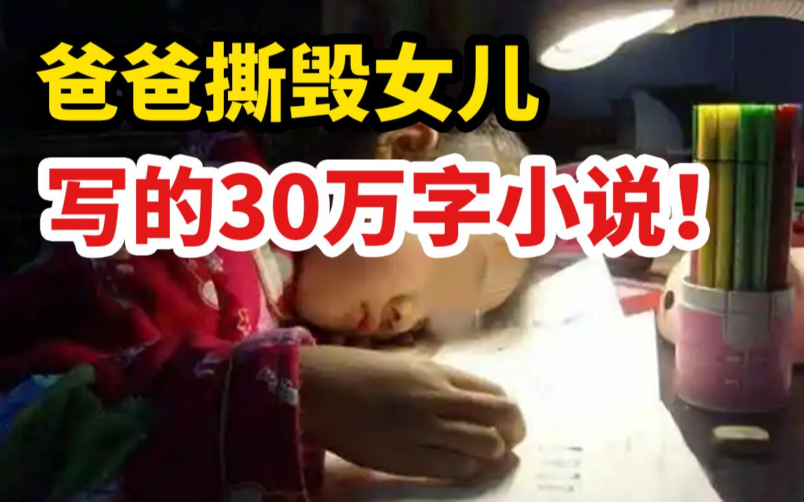 [图]爸爸撕毁女儿写的30万字小说！“假民主型父母”有多可怕？