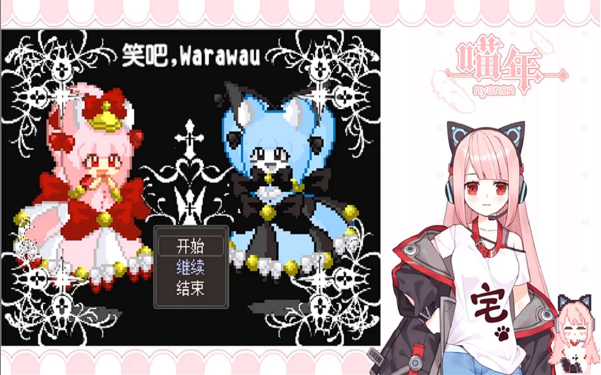 [图]【实况】【笑吧，Warawau】迟到大小姐与蛹乙女【P1】【微猎奇剧情RPG】