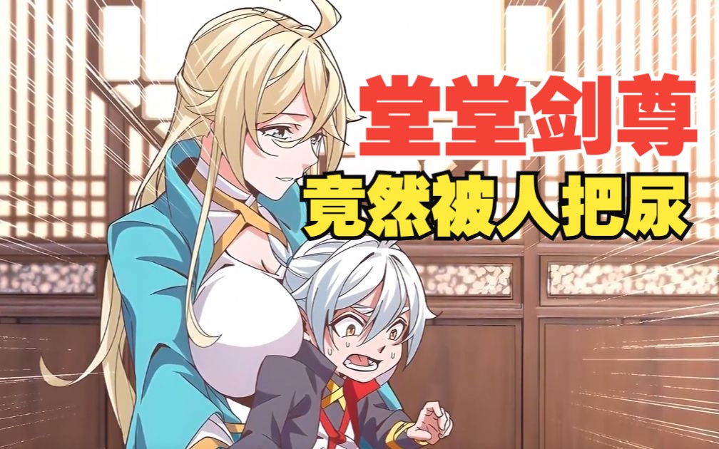 身为一个堂堂的剑尊,竟然被女人把尿!哔哩哔哩bilibili