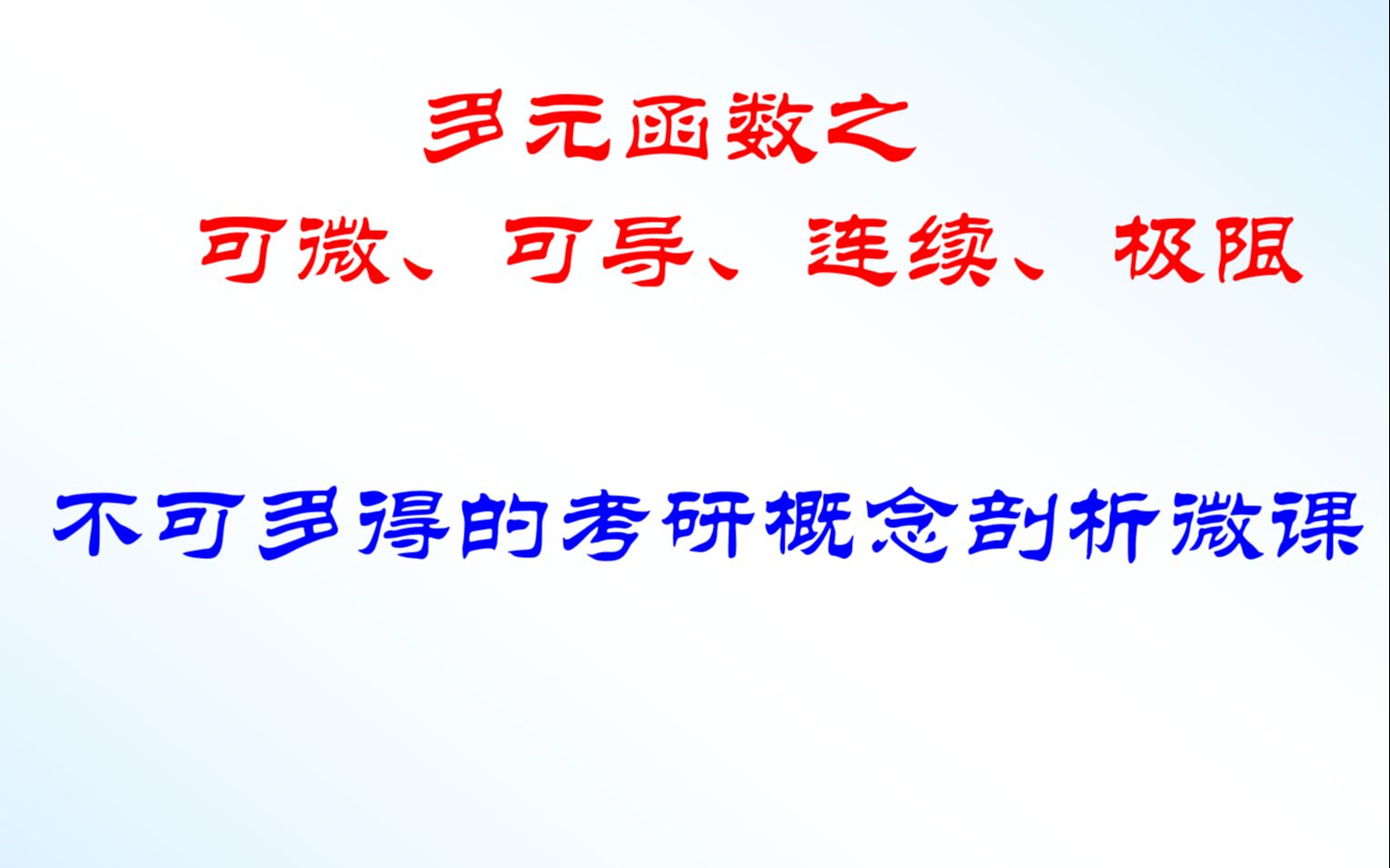 多元函数可微、可导、连续、极限的关系哔哩哔哩bilibili