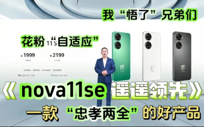 [图]【nova11se】来自“花粉”的“自适应”，一款“忠孝两全”的产品，兄弟们“我悟了”呀！