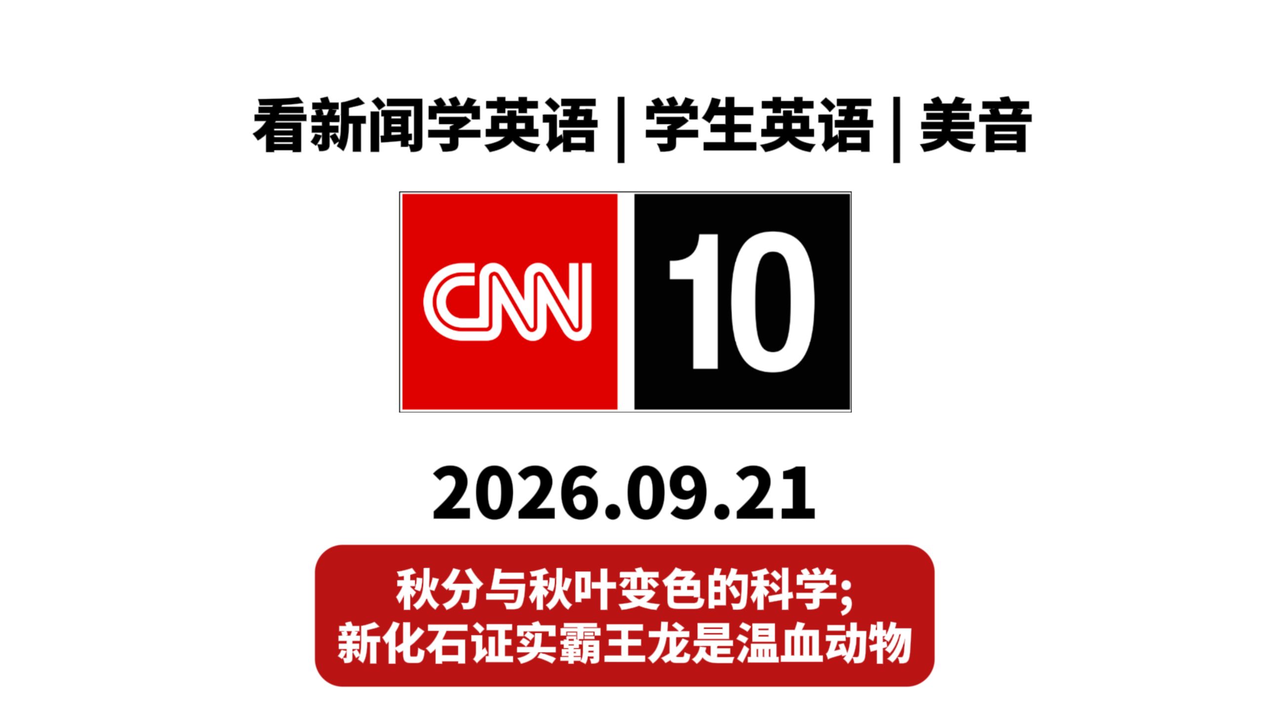 【CNN10】20260921期:  新化石证实霸王龙是温血动物; 秋分与秋叶变色的科学 | 盲听+英文字幕 | 看新闻学英语，学生英语