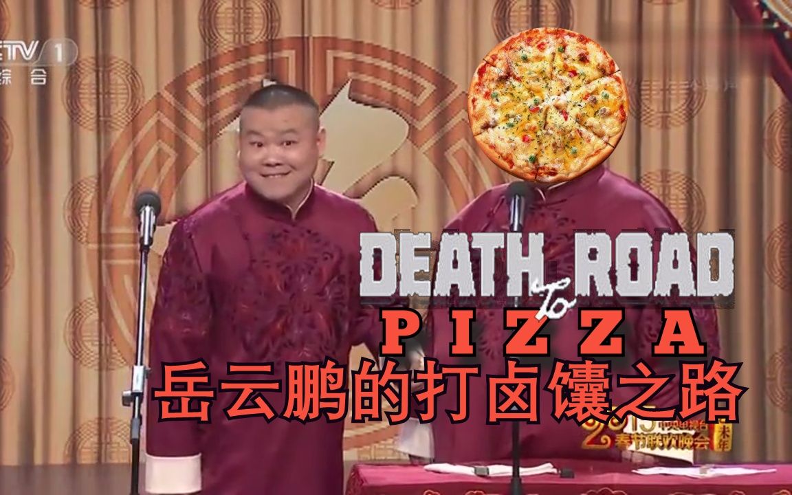 岳云鹏的打卤馕之路