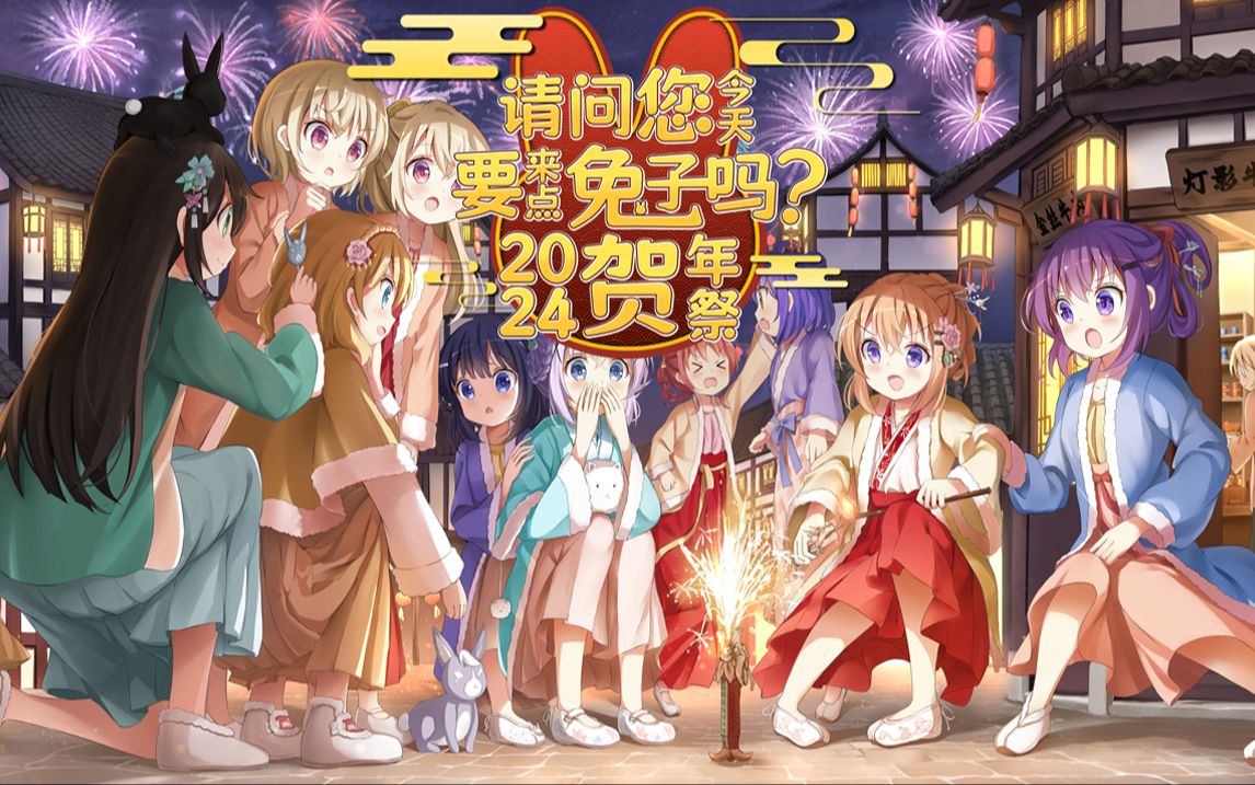 2024点兔贺年祭——「跃兔迎龙」哔哩哔哩bilibili