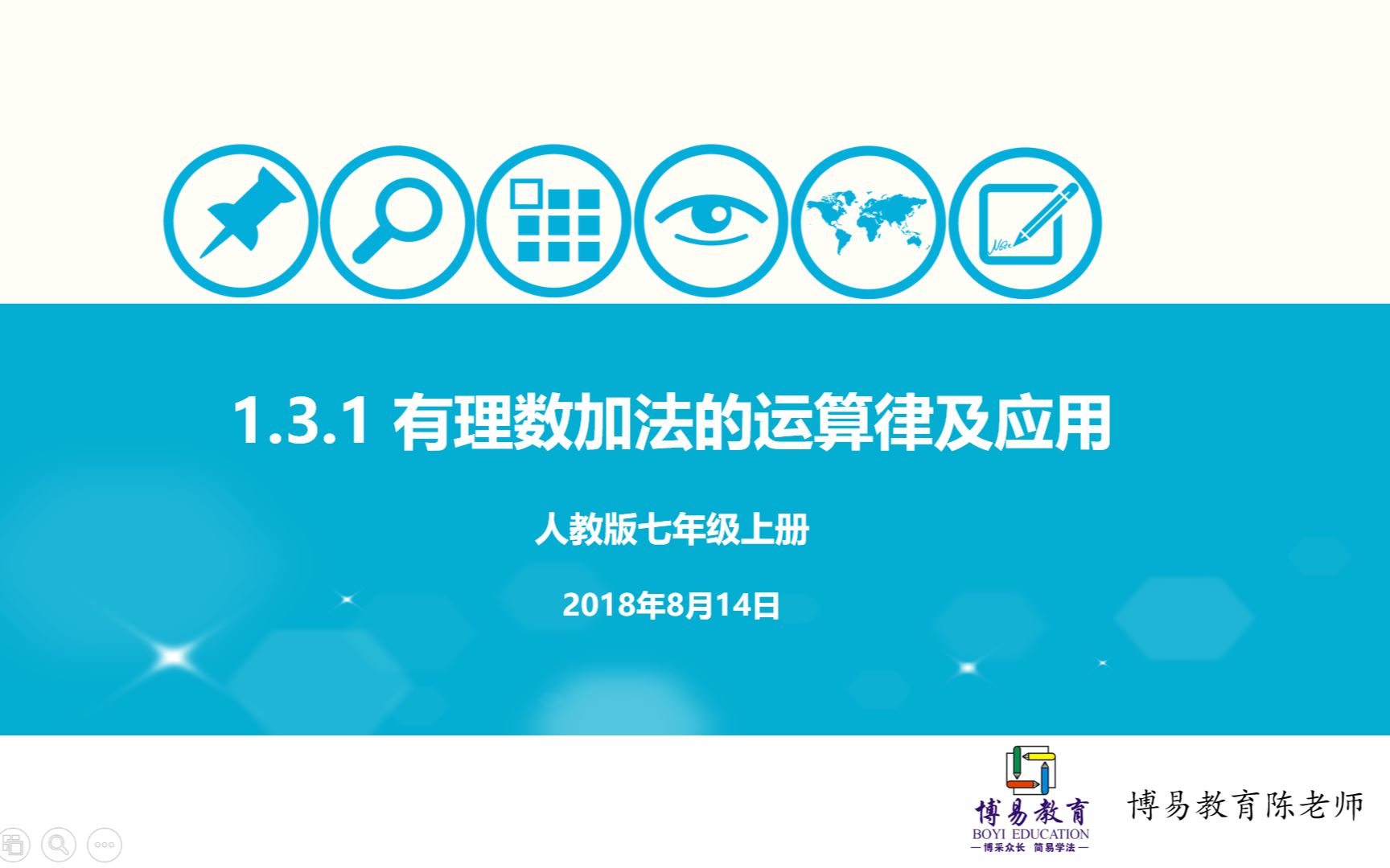 [图]初中数学 七年级上册 1.3.1 有理数加法的运算律及应用