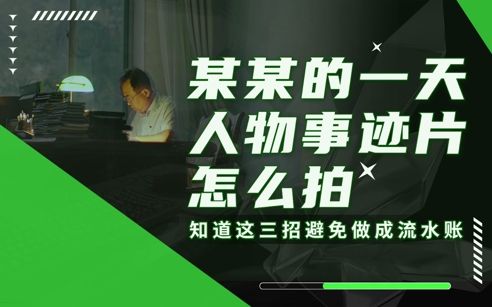 某某的一天人物事迹片怎么拍 知道这三招避免做成流水账哔哩哔哩bilibili