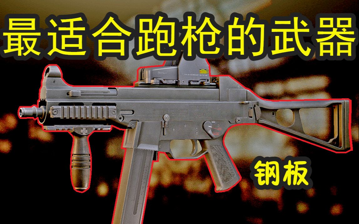 逃离塔科夫新版本性价比冲锋枪ump45