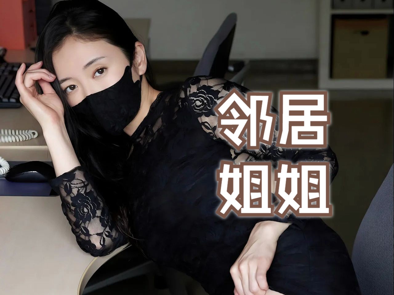 男性向/中文音声|邻居姐姐,家里没人了来吃饭吧!