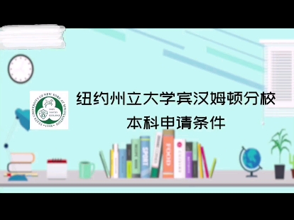 纽约州立大学宾汉姆顿分校本科申请条件#留学规划 #家长必读 #留学申请条件哔哩哔哩bilibili