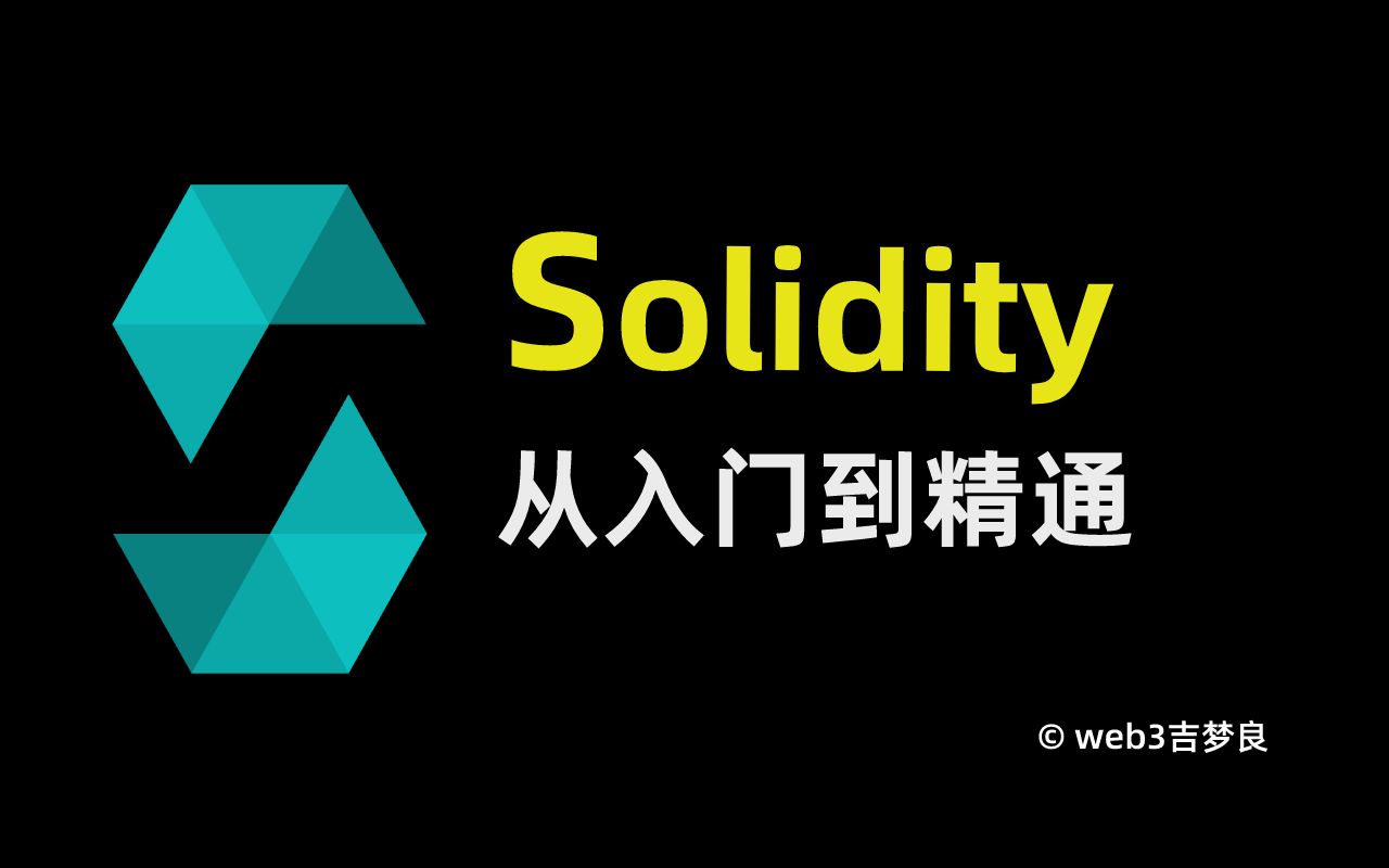 Solidity从入门到精通17可见性哔哩哔哩bilibili