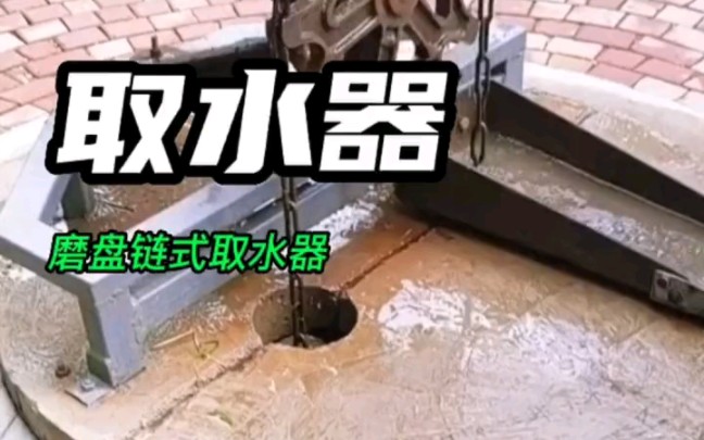 磨盘链式取水器#磨盘#链式#取水器哔哩哔哩bilibili