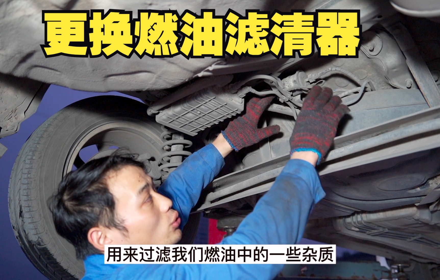 汽车燃油滤清器需要换吗?修理工修的这辆车滤清器里面真的脏哔哩哔哩bilibili