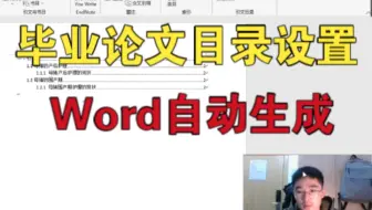 如何设置毕业论文目录，Word快速自动生成，简单易上手