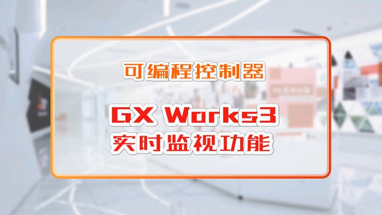 三菱電機自動化【可編程控制器】gx works3實時監視功能