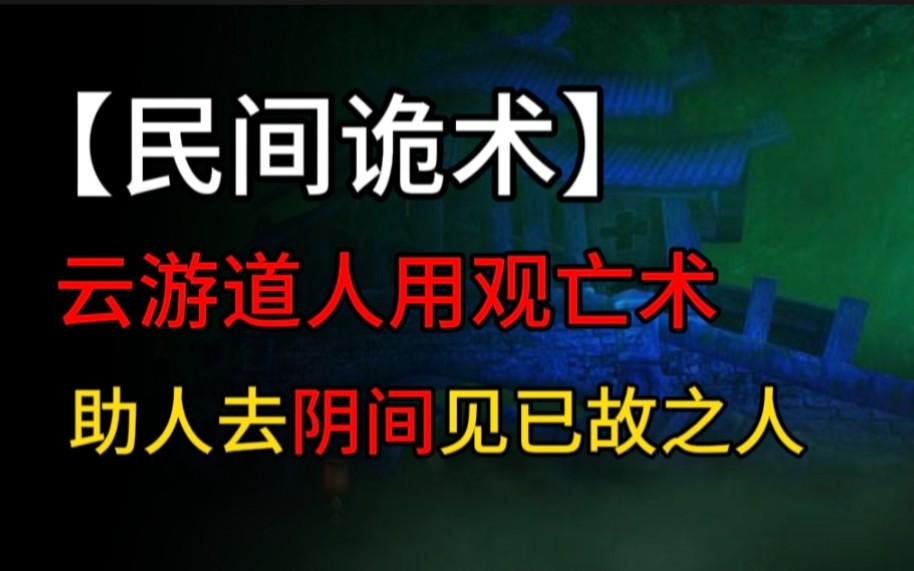 [图]【民间诡术】云游道人，用观亡术帮助他人进去阴间地府，与已故之人相聚。