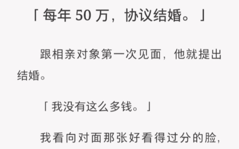 [图]「每年 50 万，协议结婚。」跟相亲对象第一次见面，他就提出结婚。「我没有这么多钱。」……