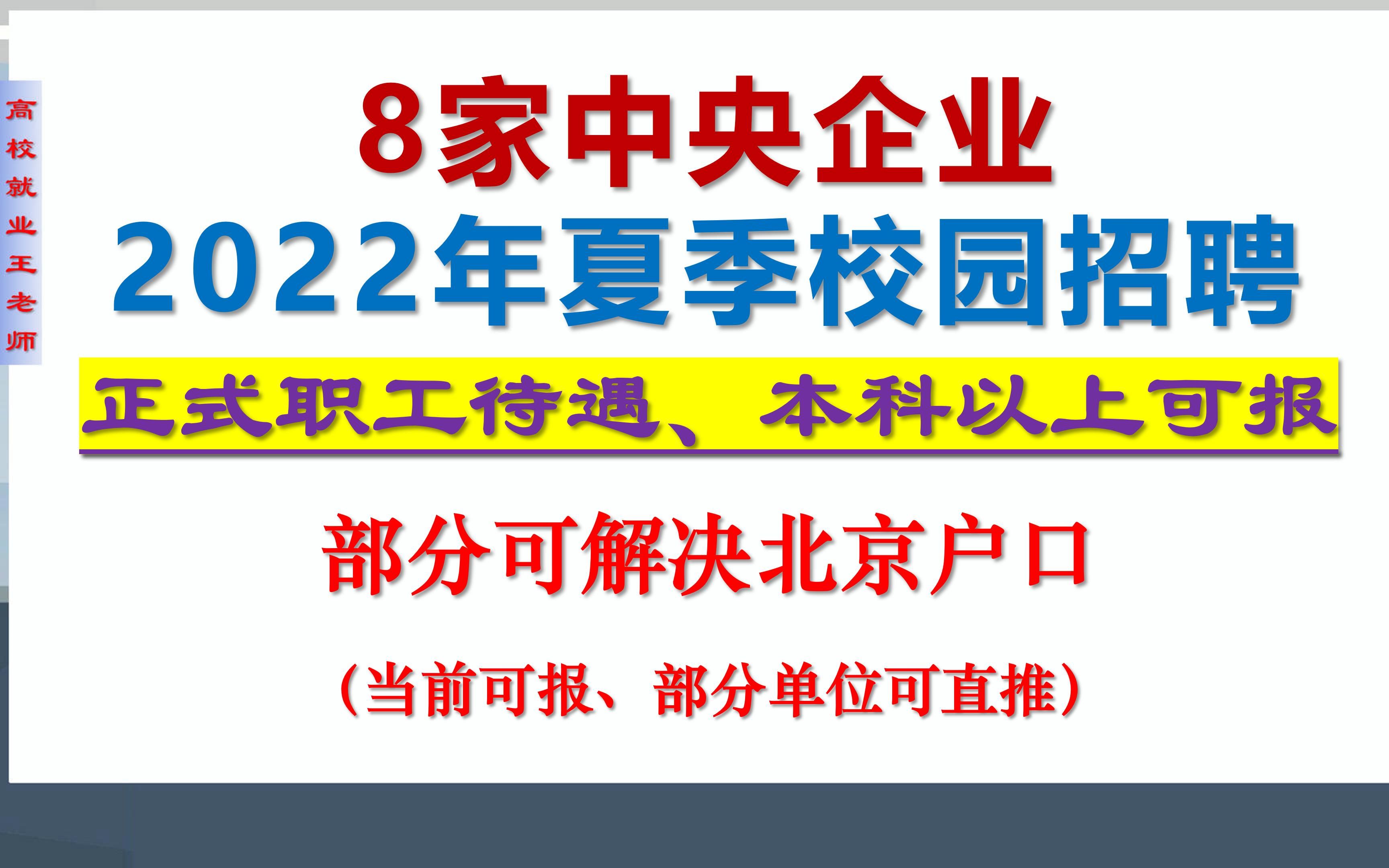 8家央企2022年夏季校园招聘,部分解决北京户口,正式职工,福利待遇好哔哩哔哩bilibili