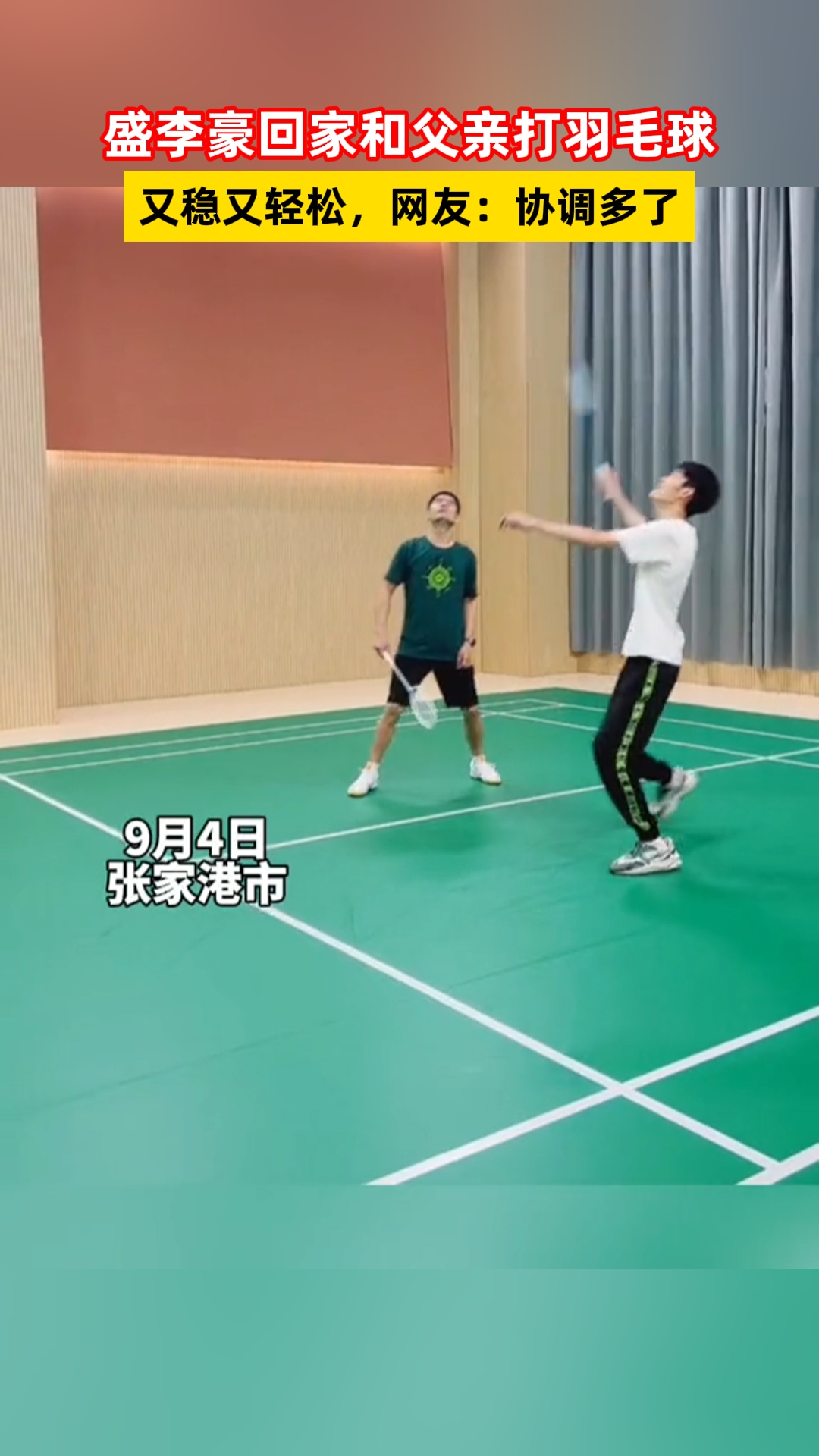 盛李豪回家和父亲打羽毛球,又稳又轻松,网友:协调多了