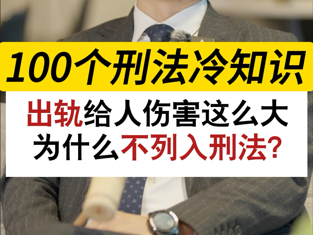 为什么不把出轨纳入刑法里#深圳刑事律师晏华明#刑事辩护律师晏华明#重婚罪#破坏军婚罪#刑法谦抑性原则#法律咨询哔哩哔哩bilibili