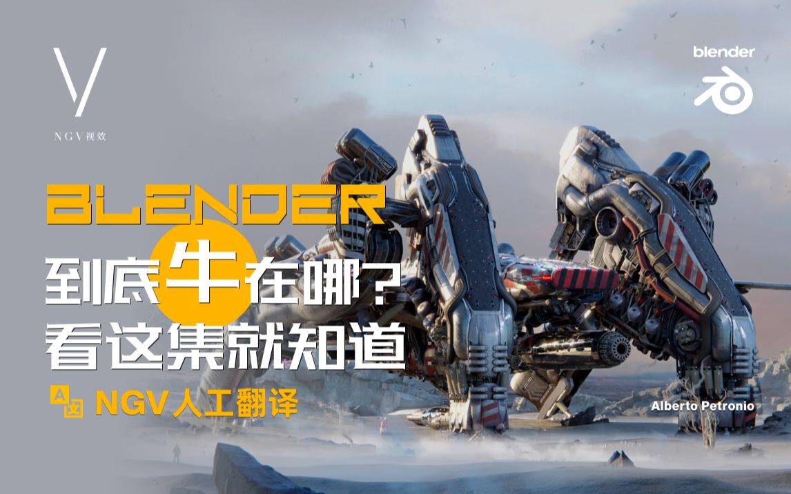 【NGV精译】Blender 到底有多牛, 今天我们来告诉你为什么哔哩哔哩bilibili