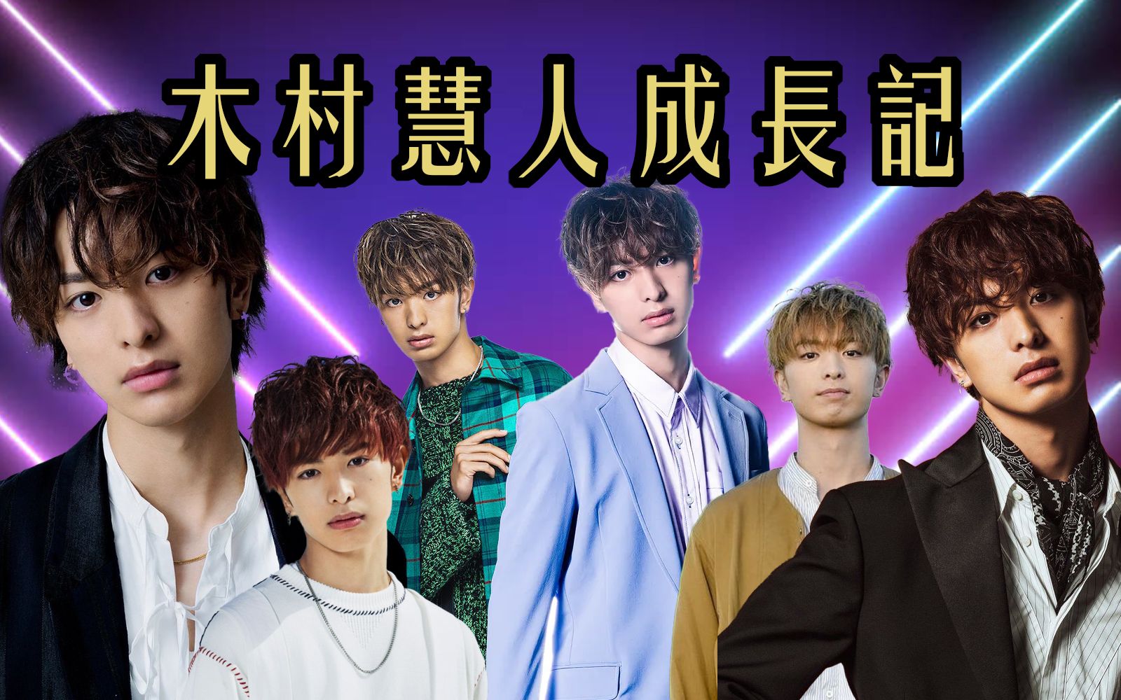 木村慧人成長記 【music video】 #木村慧人