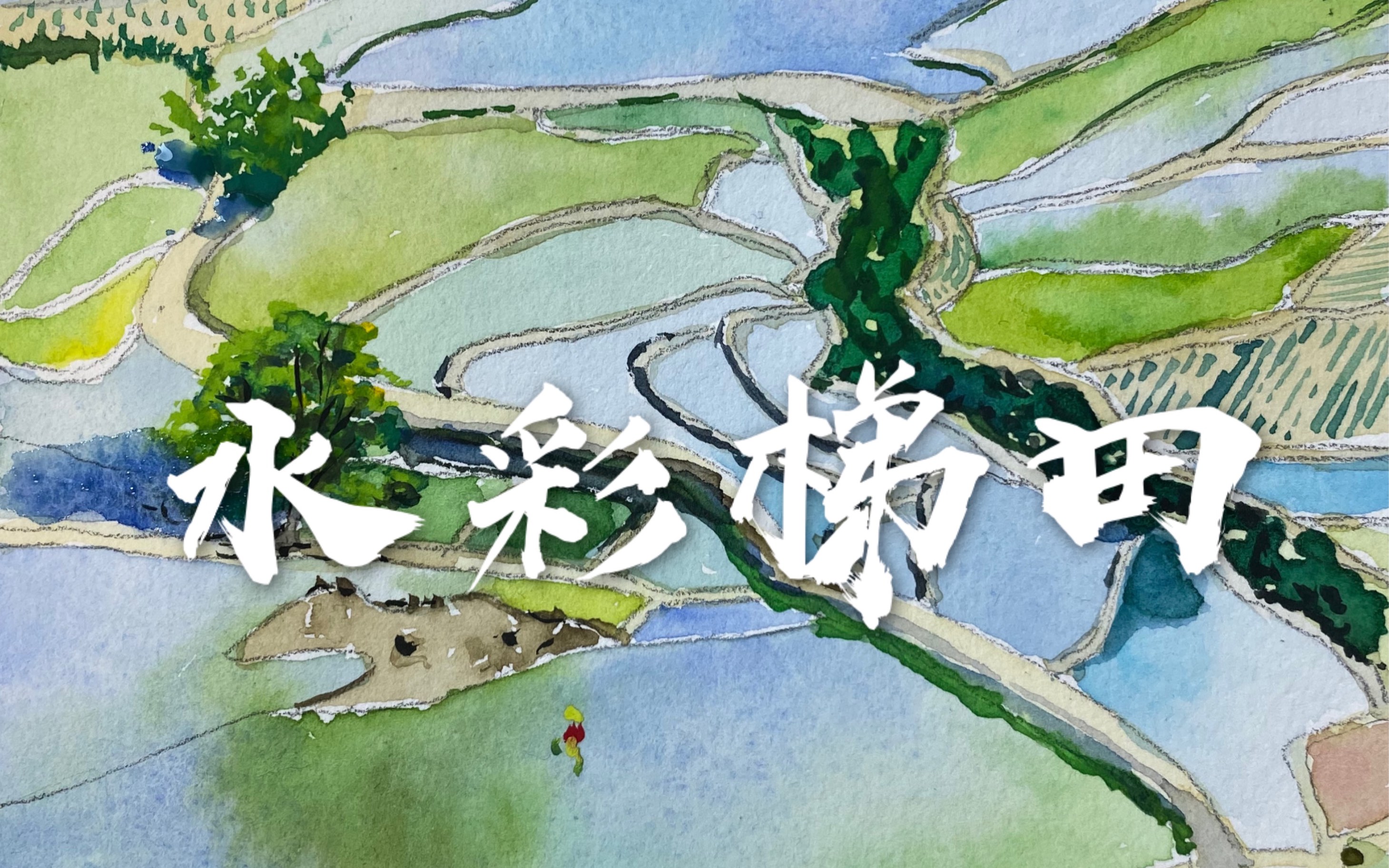 【水彩】画个"真"照片给你看~梯田