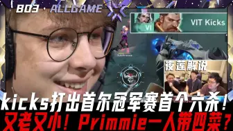 Tải video: 【VIT vs TLN】kicks打出首尔冠军赛首个六杀！又老又小！Primmie一人带四菜？[夜莲解说]ALLGAME