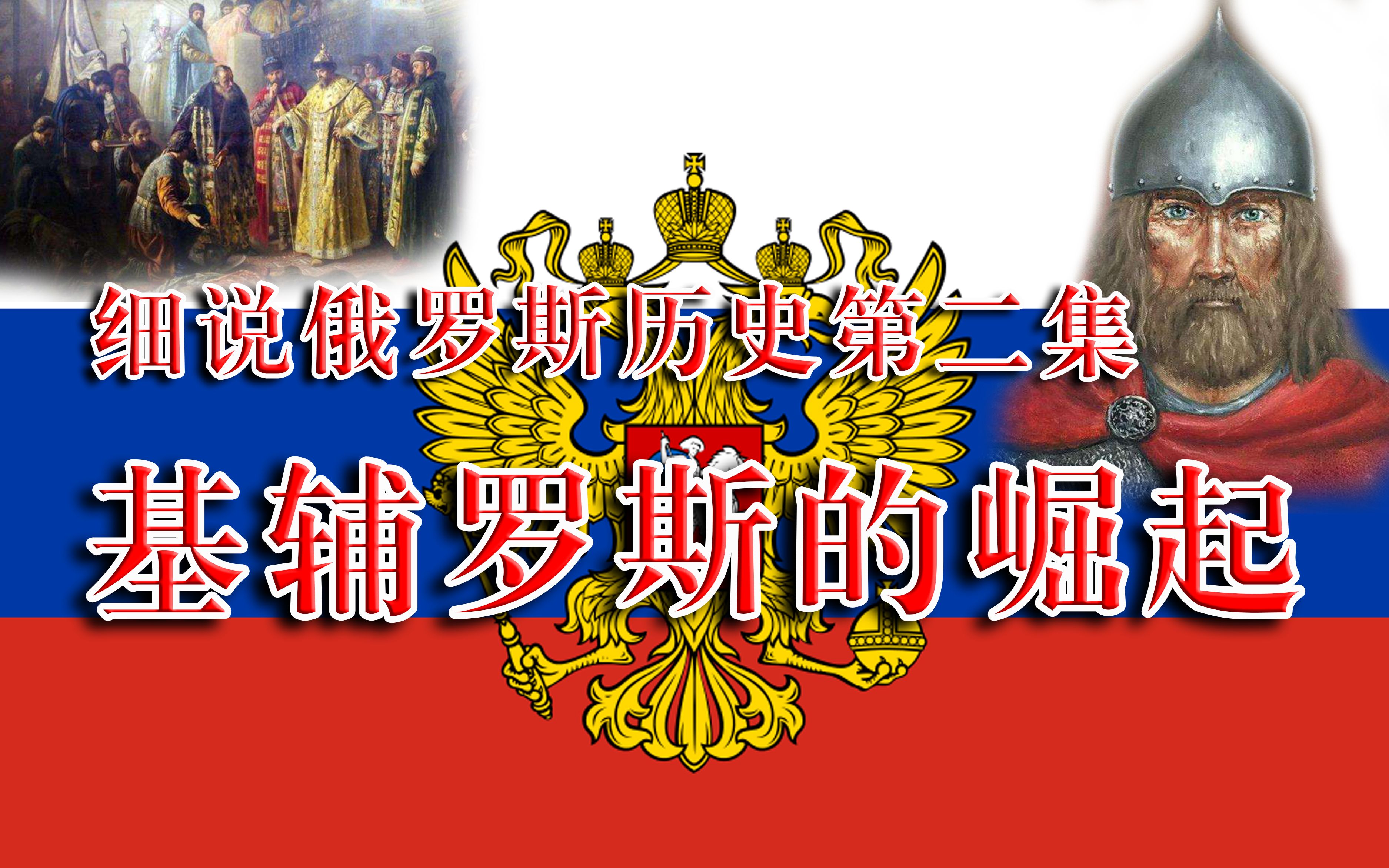 活动  细说俄罗斯历史第二集:基辅罗斯的崛起