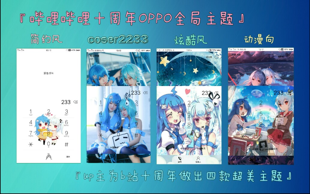 『哔哩哔哩OPPO全局主题』up主为b站十周年做出四款超美主题哔哩哔哩bilibili