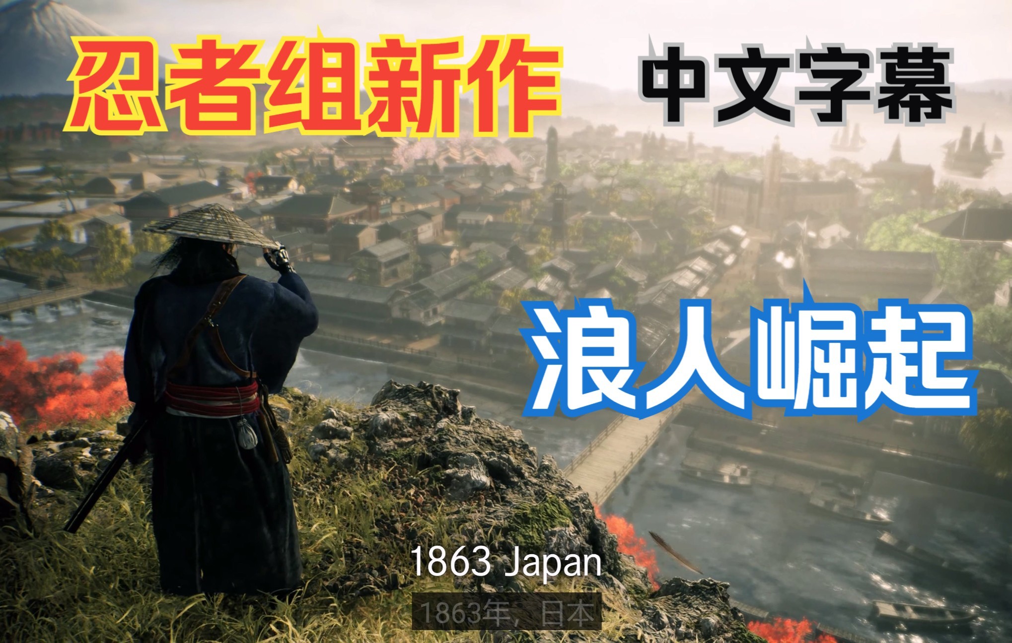 [图]「浪人崛起 Rise of the Ronin」忍者组新作公布预告 中文字幕【游戏新闻速评】