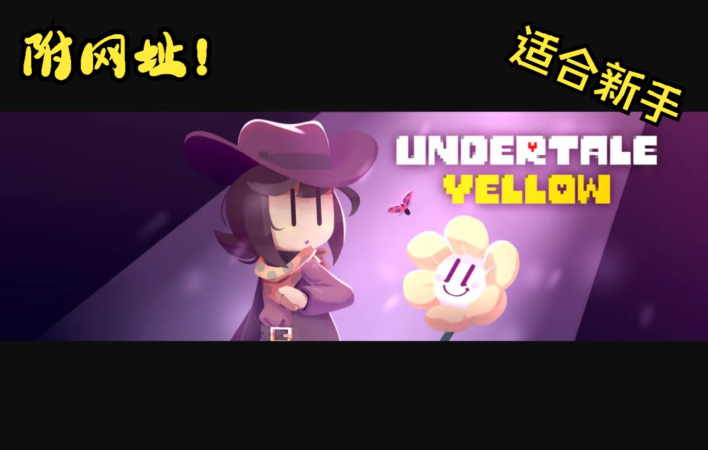 [图]【Temmie-Undertale Yellow】{附网址}黄色决心！